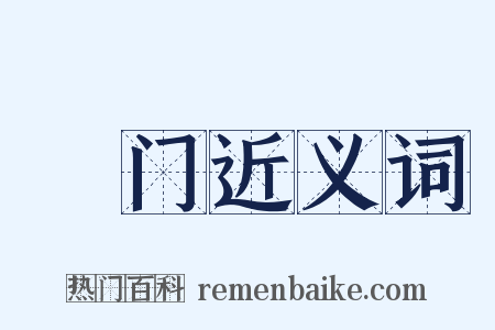 耏门近义词是什么意思的图片